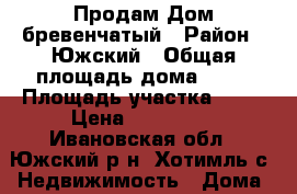 Продам Дом бревенчатый › Район ­ Южский › Общая площадь дома ­ 42 › Площадь участка ­ 27 › Цена ­ 470 000 - Ивановская обл., Южский р-н, Хотимль с. Недвижимость » Дома, коттеджи, дачи продажа   